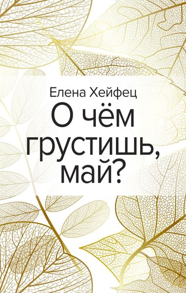 Обложка книги  «О чём грустишь, май?»