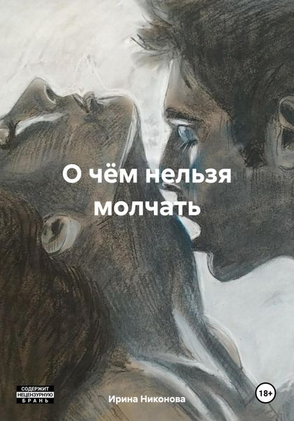 Обложка книги  «О чём нельзя молчать»