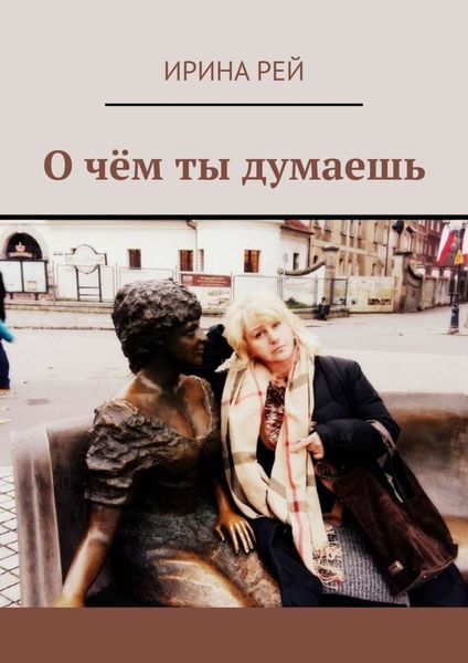 Обложка книги  «О чём ты думаешь»