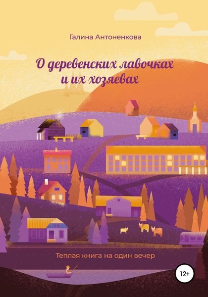 Обложка книги  «О деревенских лавочках и их хозяевах»