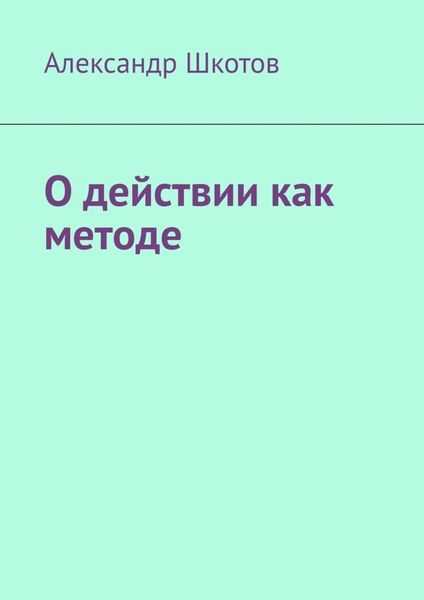 Обложка книги  «О действии как методе»