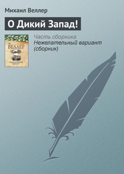 Обложка книги  «О Дикий Запад!»