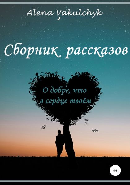 Обложка книги  «О добре, что в сердце твоём»