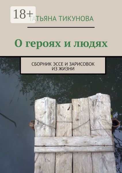 Обложка книги  «О героях и людях. Сборник эссе и зарисовок из жизни»