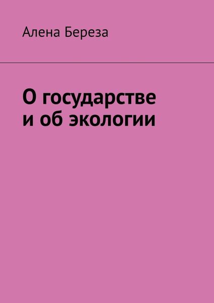 Обложка книги  «О государстве и об экологии»