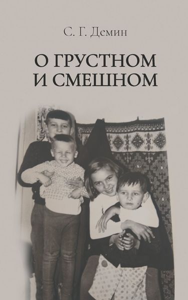 Обложка книги  «О грустном и смешном»