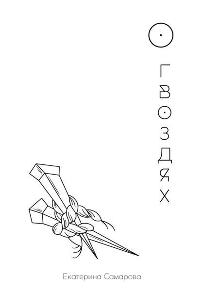 Обложка книги  «О гвоздях»