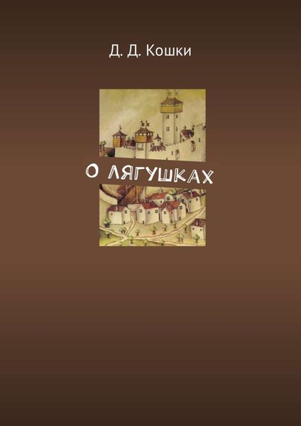 Обложка книги  «О лягушках»