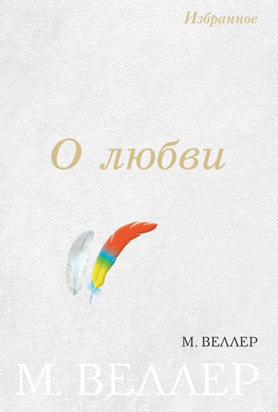Обложка книги  «О любви»