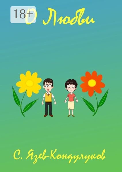 Обложка книги  «О любви»