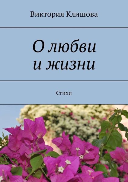 Обложка книги  «О любви и жизни. Стихи»