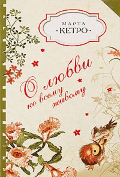 Обложка книги  «О любви ко всему живому»