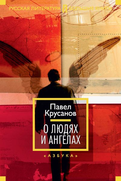 Обложка книги  «О людях и ангелах»