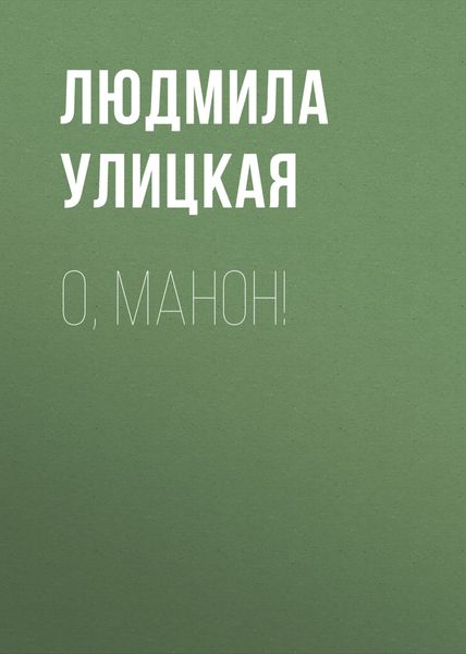 Обложка книги  «О, Манон!»