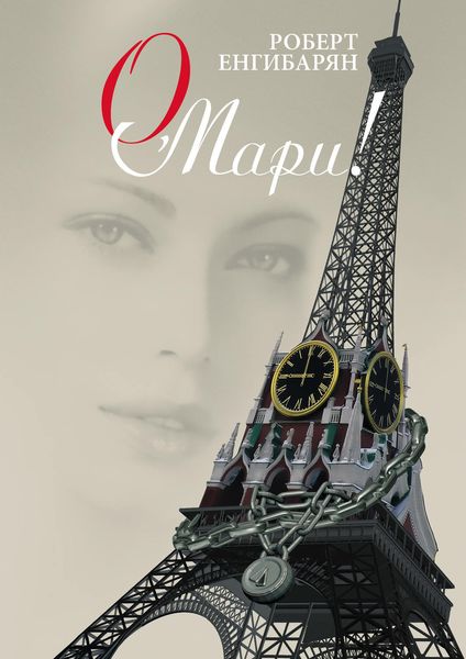 Обложка книги  «О, Мари!»