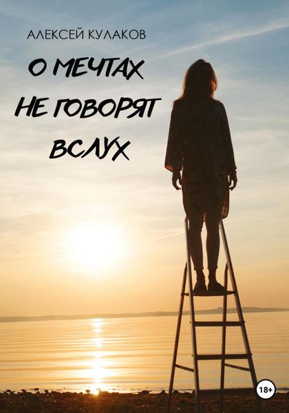 Обложка книги  «О мечтах не говорят вслух»