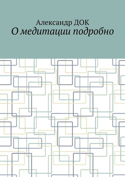 Обложка книги  «О медитации подробно»