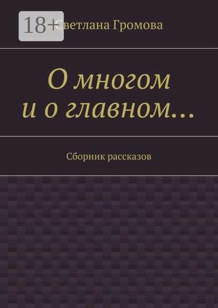 Обложка книги  «О многом и о главном… Сборник рассказов»