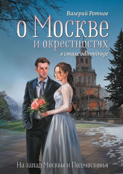 Обложка книги  «О Москве и окрестностях в стиле odinmirage. На запад Москвы и Подмосковья»