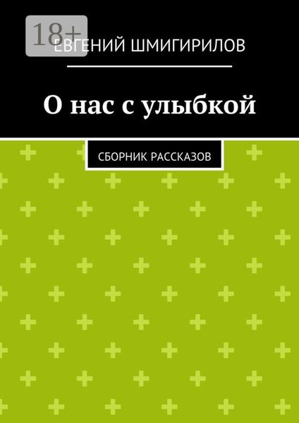 Обложка книги  «О нас с улыбкой. сборник рассказов»