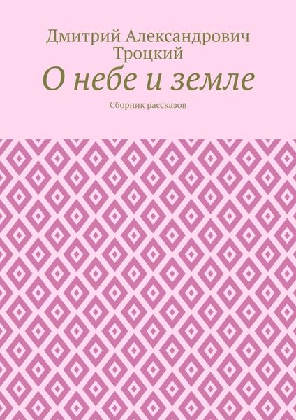 Обложка книги  «О небе и земле. Сборник рассказов»