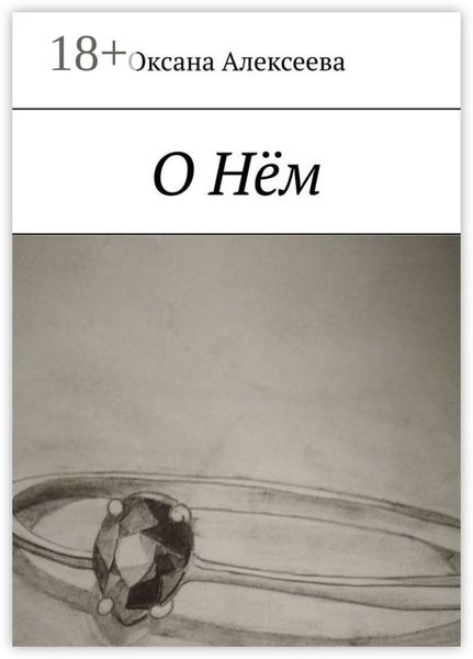 Обложка книги  «О Нём»