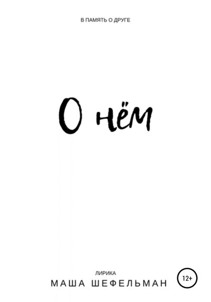 Обложка книги  «О нём»