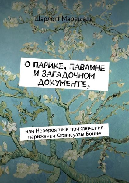 Обложка книги  «О парике, павлине и загадочном документе. Или Невероятные приключения парижанки Франсуазы Бонне»