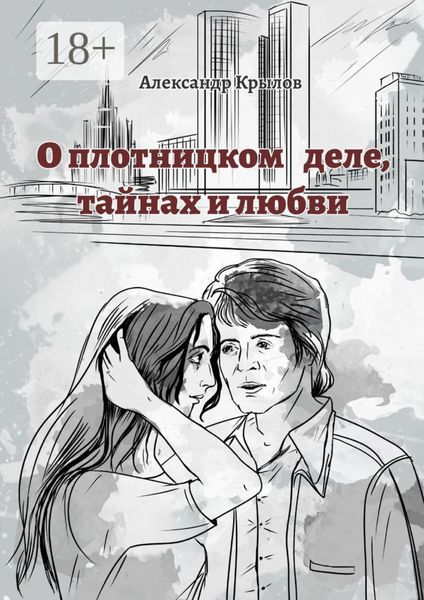 Обложка книги  «О плотницком деле, тайнах и любви»