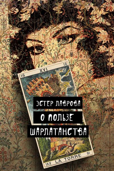Обложка книги  «О пользе шарлатанства»