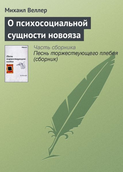 Обложка книги  «О психосоциальной сущности новояза»
