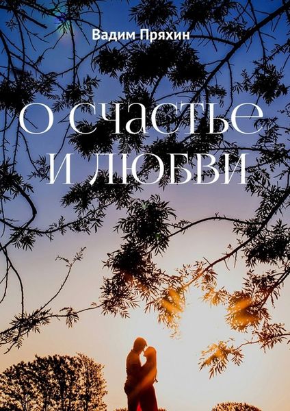 Обложка книги  «О счастье и любви»