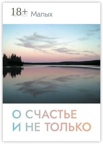 Обложка книги  «О счастье и не только»