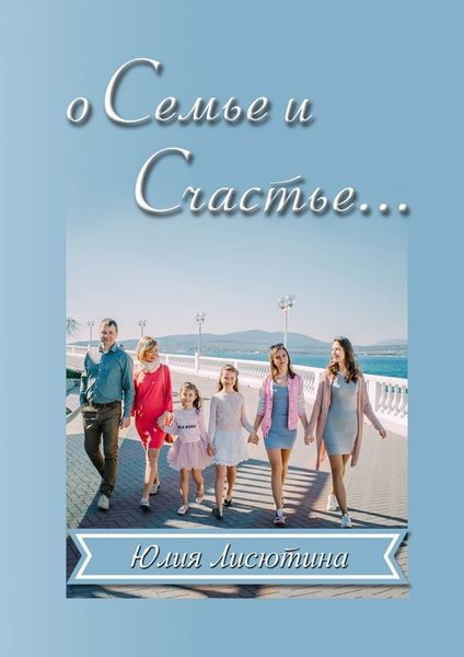 Обложка книги  «О семье и счастье… Основано на реальном опыте»