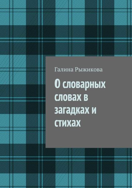 Обложка книги  «О словарных словах в загадках и стихах»
