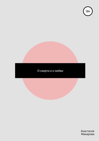 Обложка книги  «О смерти и о любви»