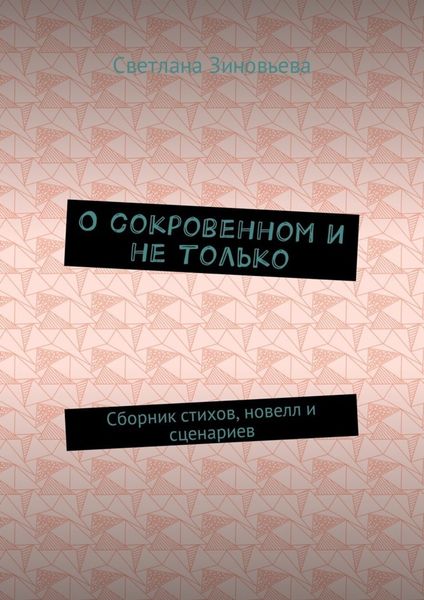 Обложка книги  «О сокровенном и не только. Сборник стихов, новелл и сценариев»