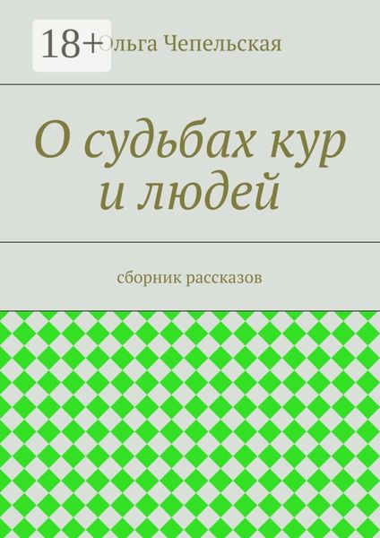 Обложка книги «О судьбах кур и людей. рассказы»