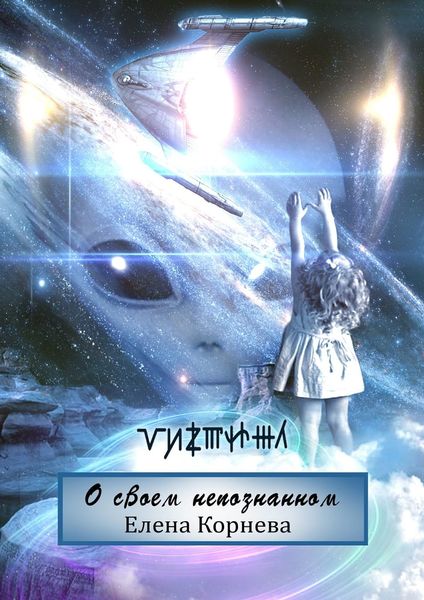 Обложка книги  «О своем непознанном. Рассказы»