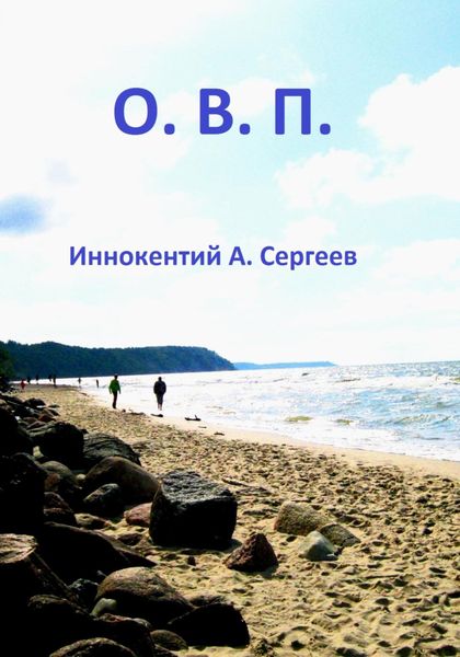 Обложка книги  «О.В.П.»