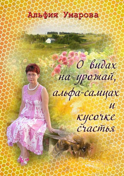 Обложка книги  «О видах на урожай, альфа-самцах и кусочке счастья»