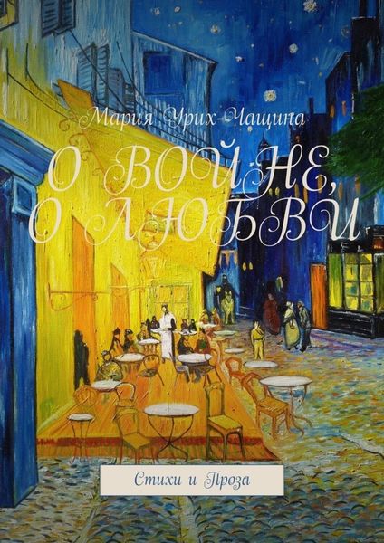 Обложка книги  «О войне, о любви. Стихи и проза»