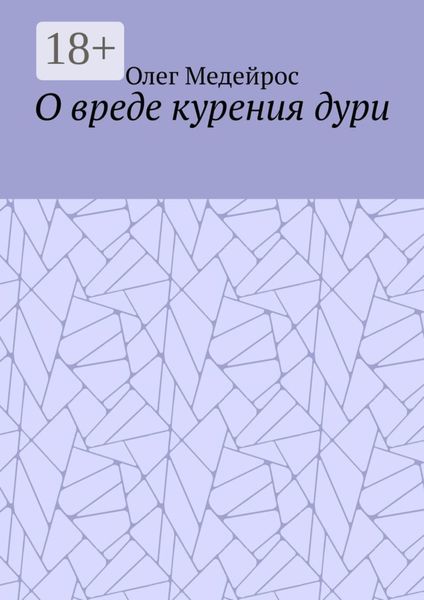 Обложка книги  «О вреде курения дури»