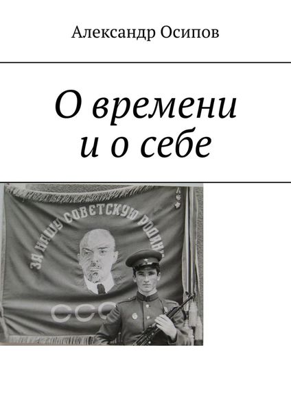 Обложка книги  «О времени и о себе»