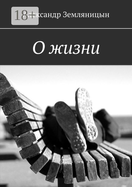 Обложка книги  «О жизни»