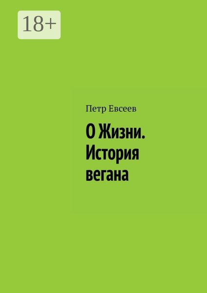 Обложка книги  «О Жизни. История вегана»