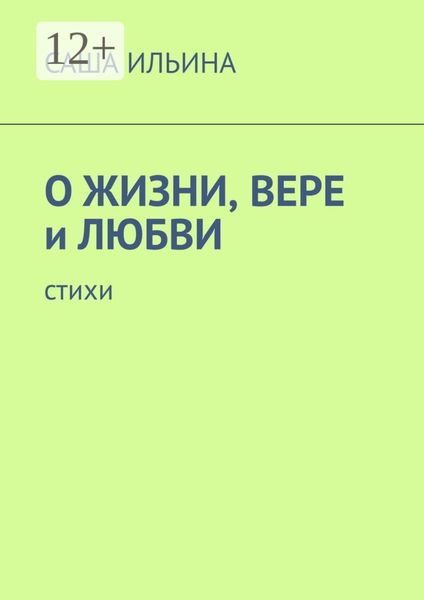 Обложка книги  «О жизни, вере и любви. Стихи»