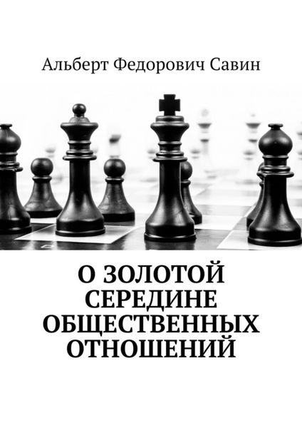 Обложка книги  «О золотой середине общественных отношений»