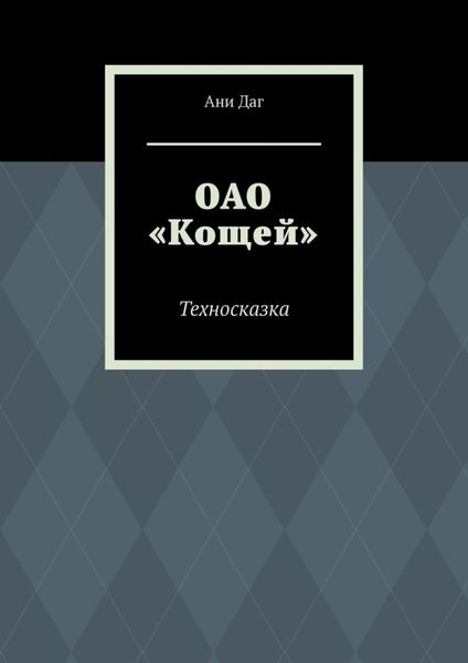 Обложка книги  «ОАО «Кощей». Техносказка»
