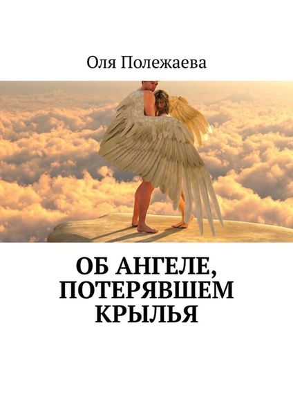 Обложка книги  «Об ангеле, потерявшем крылья»